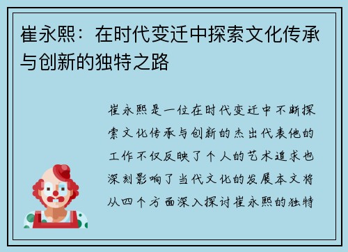 崔永熙：在时代变迁中探索文化传承与创新的独特之路
