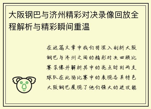 大阪钢巴与济州精彩对决录像回放全程解析与精彩瞬间重温
