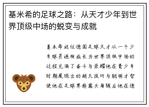 基米希的足球之路：从天才少年到世界顶级中场的蜕变与成就