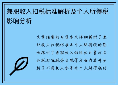 兼职收入扣税标准解析及个人所得税影响分析