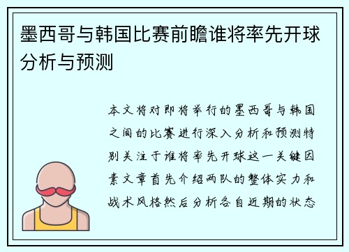 墨西哥与韩国比赛前瞻谁将率先开球分析与预测