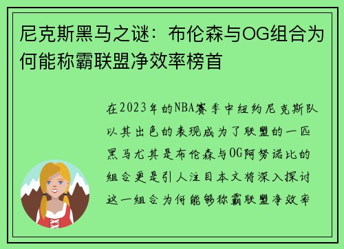尼克斯黑马之谜：布伦森与OG组合为何能称霸联盟净效率榜首
