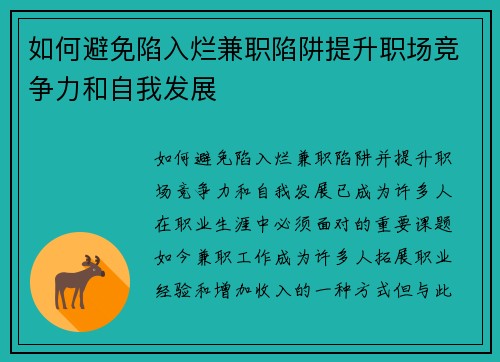 如何避免陷入烂兼职陷阱提升职场竞争力和自我发展
