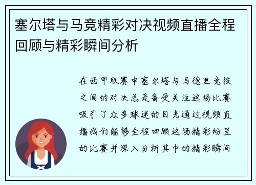 塞尔塔与马竞精彩对决视频直播全程回顾与精彩瞬间分析