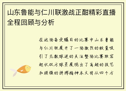山东鲁能与仁川联激战正酣精彩直播全程回顾与分析