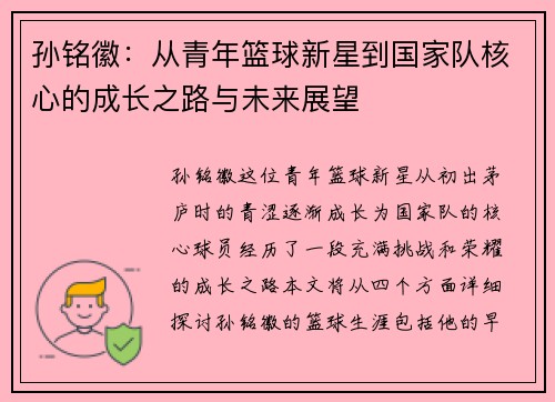 孙铭徽：从青年篮球新星到国家队核心的成长之路与未来展望