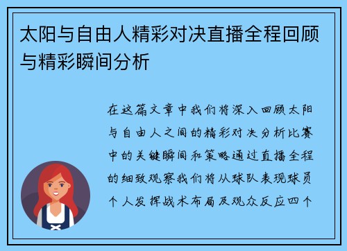 太阳与自由人精彩对决直播全程回顾与精彩瞬间分析
