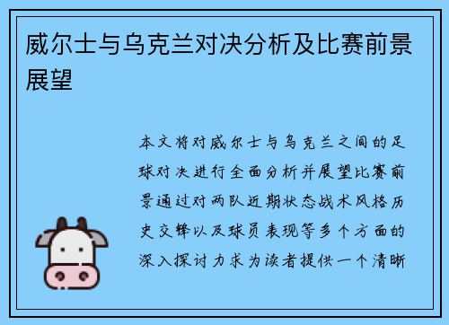 威尔士与乌克兰对决分析及比赛前景展望