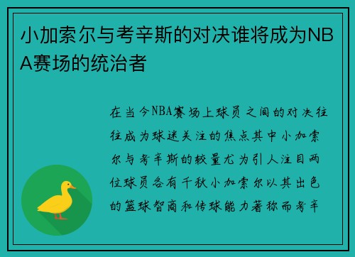 小加索尔与考辛斯的对决谁将成为NBA赛场的统治者