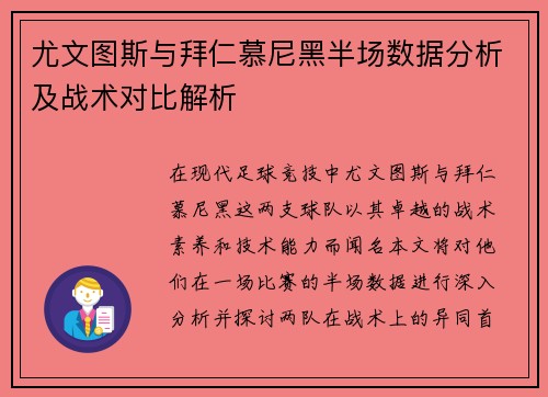 尤文图斯与拜仁慕尼黑半场数据分析及战术对比解析