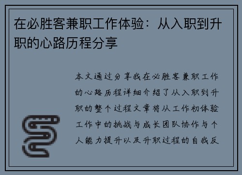在必胜客兼职工作体验：从入职到升职的心路历程分享