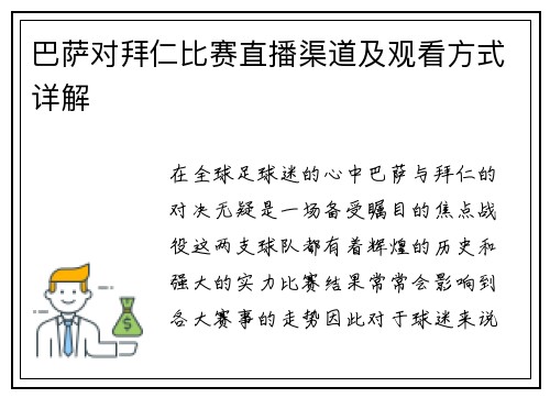 巴萨对拜仁比赛直播渠道及观看方式详解