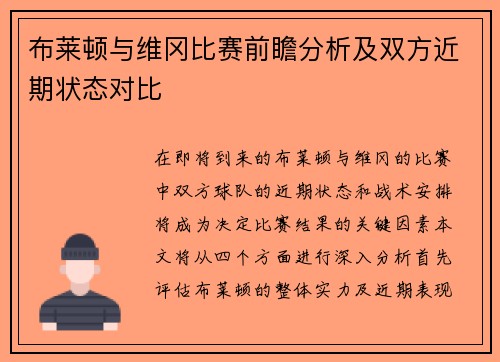 布莱顿与维冈比赛前瞻分析及双方近期状态对比