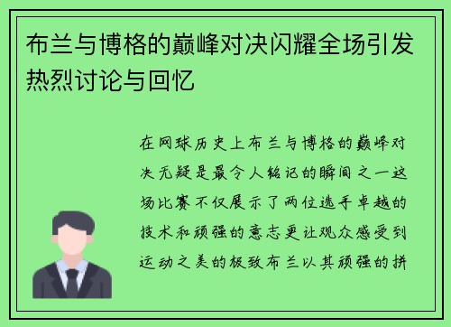 布兰与博格的巅峰对决闪耀全场引发热烈讨论与回忆