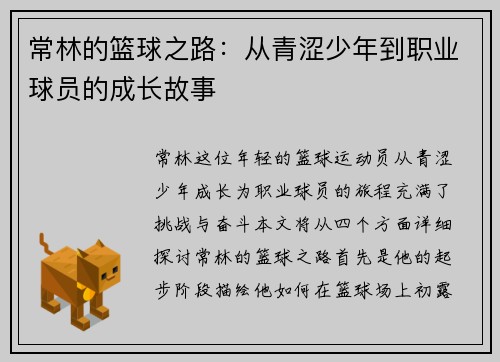 常林的篮球之路：从青涩少年到职业球员的成长故事