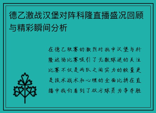 德乙激战汉堡对阵科隆直播盛况回顾与精彩瞬间分析