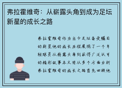 弗拉霍维奇：从崭露头角到成为足坛新星的成长之路