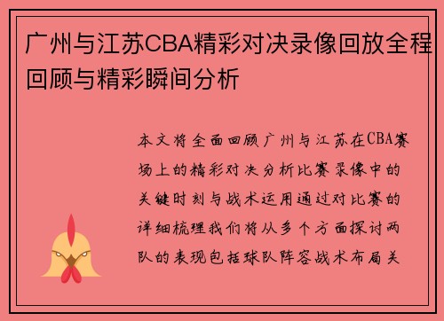 广州与江苏CBA精彩对决录像回放全程回顾与精彩瞬间分析