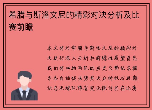 希腊与斯洛文尼的精彩对决分析及比赛前瞻