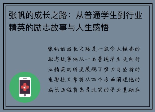 张帆的成长之路：从普通学生到行业精英的励志故事与人生感悟