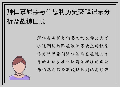 拜仁慕尼黑与伯恩利历史交锋记录分析及战绩回顾