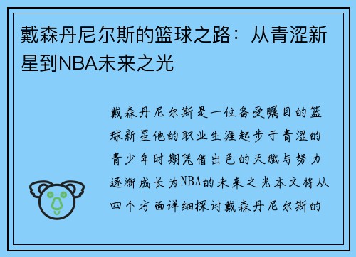 戴森丹尼尔斯的篮球之路：从青涩新星到NBA未来之光