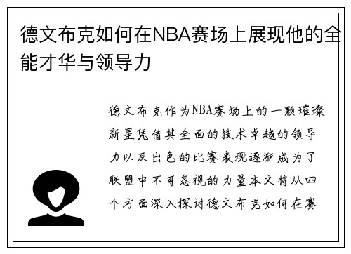 德文布克如何在NBA赛场上展现他的全能才华与领导力