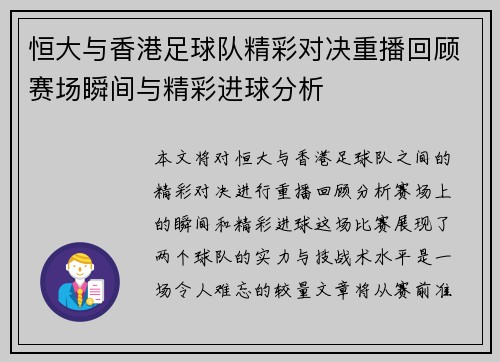 恒大与香港足球队精彩对决重播回顾赛场瞬间与精彩进球分析