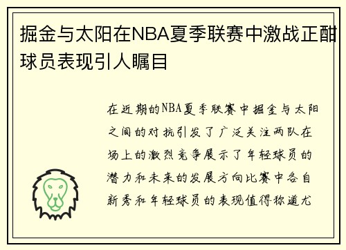 掘金与太阳在NBA夏季联赛中激战正酣球员表现引人瞩目