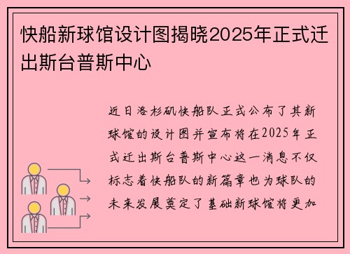快船新球馆设计图揭晓2025年正式迁出斯台普斯中心