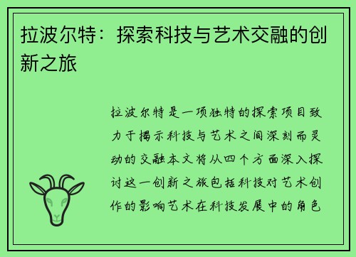 拉波尔特：探索科技与艺术交融的创新之旅