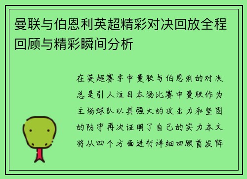 曼联与伯恩利英超精彩对决回放全程回顾与精彩瞬间分析