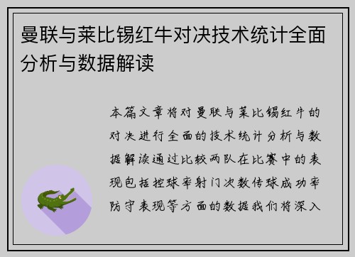 曼联与莱比锡红牛对决技术统计全面分析与数据解读