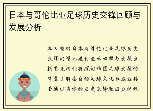 日本与哥伦比亚足球历史交锋回顾与发展分析