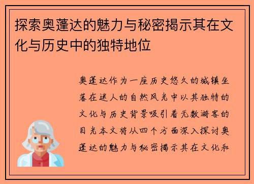 探索奥蓬达的魅力与秘密揭示其在文化与历史中的独特地位