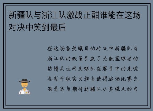 新疆队与浙江队激战正酣谁能在这场对决中笑到最后