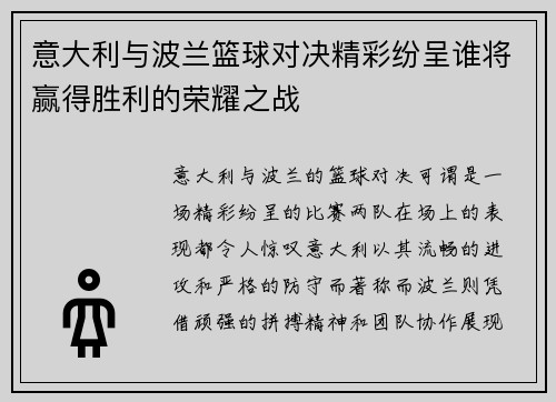 意大利与波兰篮球对决精彩纷呈谁将赢得胜利的荣耀之战