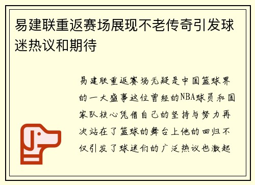 易建联重返赛场展现不老传奇引发球迷热议和期待