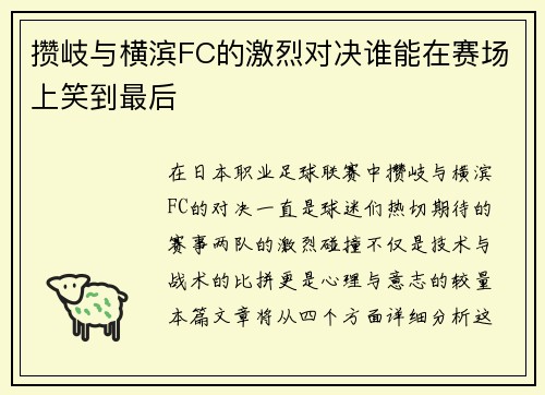 攒岐与横滨FC的激烈对决谁能在赛场上笑到最后