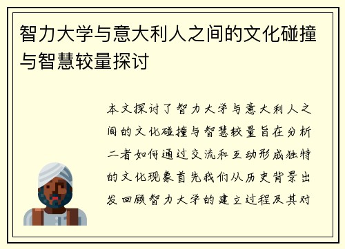 智力大学与意大利人之间的文化碰撞与智慧较量探讨