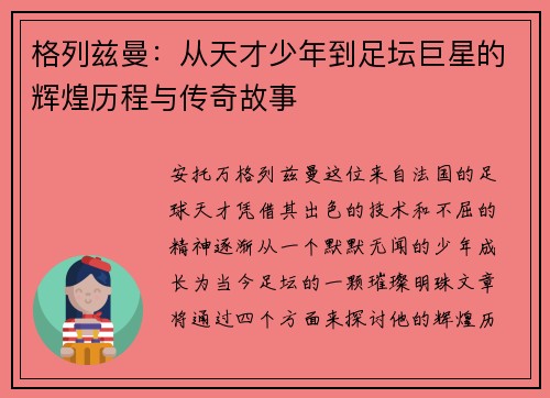 格列兹曼：从天才少年到足坛巨星的辉煌历程与传奇故事