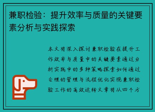 兼职检验：提升效率与质量的关键要素分析与实践探索
