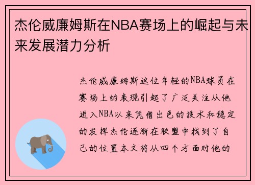 杰伦威廉姆斯在NBA赛场上的崛起与未来发展潜力分析