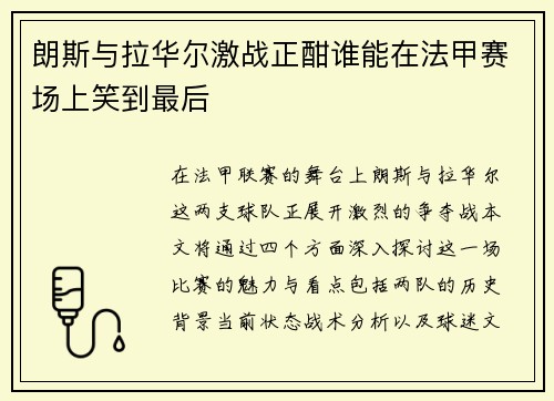 朗斯与拉华尔激战正酣谁能在法甲赛场上笑到最后