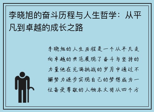 李晓旭的奋斗历程与人生哲学：从平凡到卓越的成长之路