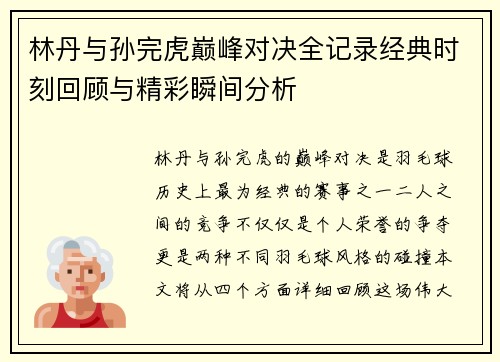 林丹与孙完虎巅峰对决全记录经典时刻回顾与精彩瞬间分析