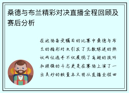 桑德与布兰精彩对决直播全程回顾及赛后分析