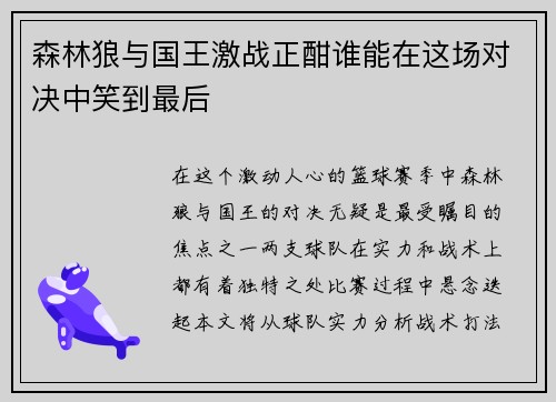 森林狼与国王激战正酣谁能在这场对决中笑到最后