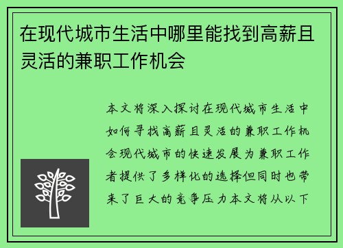 在现代城市生活中哪里能找到高薪且灵活的兼职工作机会