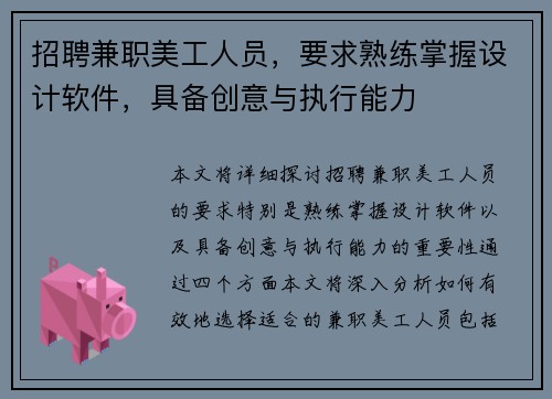 招聘兼职美工人员，要求熟练掌握设计软件，具备创意与执行能力